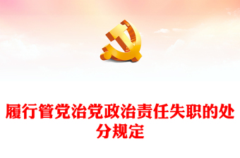 黨紀(jì)學(xué)習(xí)教育PPT紅色黨政風(fēng)關(guān)于履行管黨治黨政治責(zé)任失職的處分規(guī)定黨課(講稿)