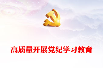 創意簡潔高質量開展黨紀學習教育PPT下載(講稿)