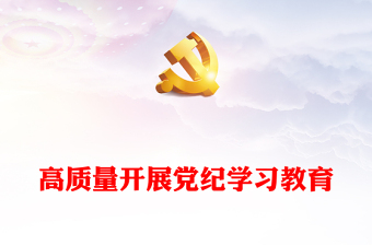 創(chuàng)意簡(jiǎn)潔高質(zhì)量開(kāi)展黨紀(jì)學(xué)習(xí)教育PPT下載(講稿)