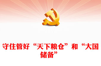 守住管好“天下糧倉”和“大國儲(chǔ)備”PPT紅色精美糧儲(chǔ)系統(tǒng)黨員培訓(xùn)教育專題黨課(講稿)