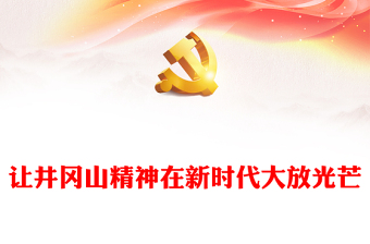 讓井岡山精神在新時代大放光芒PPT大氣精美中國精神系列黨課(講稿)