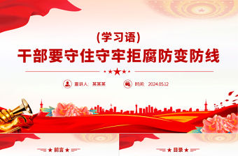 干部要守住守牢拒腐防變防線PPT紅色精美學(xué)習(xí)語總書記重要論述黨課