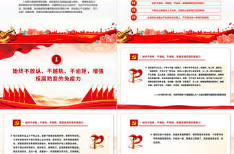 干部要守住守牢拒腐防變防線PPT紅色精美學習語總書記重要論述黨課