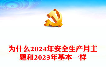 2024年第23個(gè)全國安全生產(chǎn)月PPT精美簡潔為什么2024年安全生產(chǎn)月主題和2023年基本一樣解答課件(講稿)
