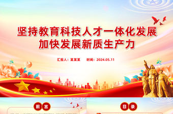 堅持教育科技人才一體化發展加快發展新質生產力PPT黨政風黨員干部學習教育黨課課件
