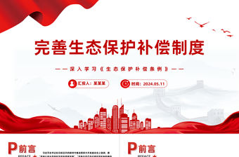 完善生態(tài)保護補償制度PPT黨政風(fēng)深入學(xué)習(xí)《生態(tài)保護補償條例》課件模板