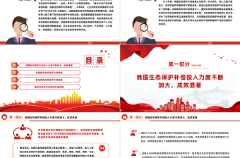 完善生態(tài)保護(hù)補(bǔ)償制度PPT黨政風(fēng)深入學(xué)習(xí)《生態(tài)保護(hù)補(bǔ)償條例》課件模板