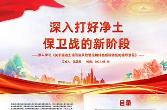 深入打好凈土保衛(wèi)戰(zhàn)的新階段PPT學(xué)習(xí)《關(guān)于促進(jìn)土壤污染風(fēng)險(xiǎn)管控和綠色低碳修復(fù)的指導(dǎo)意見(jiàn)》課件