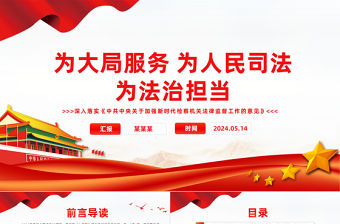 為大局服務為人民司法為法治擔當PPT深入落實《中共中央關于加強新時代檢察機關法律監督工作的意見》課件