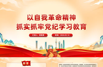 以自我革命精神抓實(shí)抓牢黨紀(jì)學(xué)習(xí)教育PPT簡約風(fēng)全黨開展黨紀(jì)學(xué)習(xí)教育工作課件模板