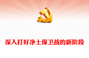 深入打好凈土保衛(wèi)戰(zhàn)的新階段PPT學(xué)習(xí)《關(guān)于促進(jìn)土壤污染風(fēng)險(xiǎn)管控和綠色低碳修復(fù)的指導(dǎo)意見》課件(講稿)