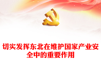 切實(shí)發(fā)揮東北在維護(hù)國家產(chǎn)業(yè)安全中的重要作用PPT學(xué)習(xí)新時代推動?xùn)|北全面振興座談會講話課件(講稿)