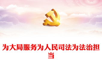 為大局服務(wù)為人民司法為法治擔(dān)當(dāng)PPT深入落實(shí)《中共中央關(guān)于加強(qiáng)新時(shí)代檢察機(jī)關(guān)法律監(jiān)督工作的意見》課件(講稿) 為大局服務(wù)為人民司法為法治擔(dān)當(dāng)PPT深入落實(shí)《中共中央關(guān)于加強(qiáng)新時(shí)代檢察機(jī)關(guān)法律監(jiān)督工作的意見》課件(講稿)