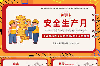 2024年安全生產(chǎn)月宣傳安全教育PPT橙色卡通風(fēng)人人講安全個(gè)個(gè)會(huì)應(yīng)急暢通生命通道課件