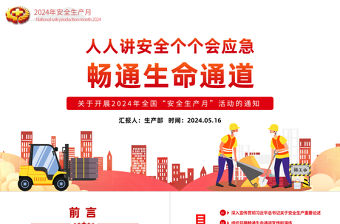 2024全國安全生產月活動通知PPT精美創(chuàng)意人人講安全個個會應急暢通生命通道黨課課件