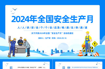 人人講安全個(gè)個(gè)會(huì)應(yīng)急暢通生命通道PPT藍(lán)色簡(jiǎn)約2024年安全生產(chǎn)月宣傳安全教育課件模板