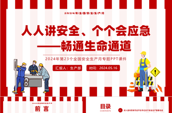 紅色插畫風(fēng)2024安全生產(chǎn)月活動通知PPT人人講安全個個會應(yīng)急暢通生命通道下載
