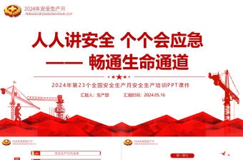 人人講安全個(gè)個(gè)會(huì)應(yīng)急暢通生命通道PPT簡約創(chuàng)意2024安全生產(chǎn)月宣傳教育課件