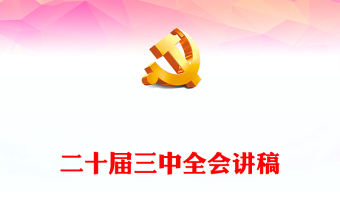 2023年郵政員工學(xué)習(xí)20屆3中全會(huì)心得體會(huì)ppt