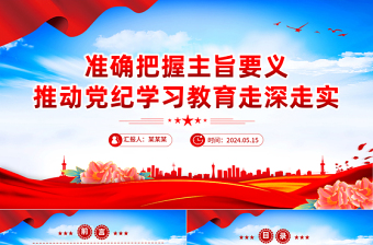 準(zhǔn)確把握主旨要義推動黨紀(jì)學(xué)習(xí)教育走深走實PPT簡約風(fēng)全黨開展黨紀(jì)學(xué)習(xí)教育工作課件模板