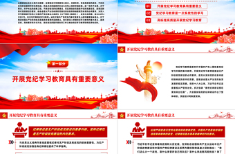 準(zhǔn)確把握主旨要義推動黨紀(jì)學(xué)習(xí)教育走深走實PPT簡約風(fēng)全黨開展黨紀(jì)學(xué)習(xí)教育工作課件模板
