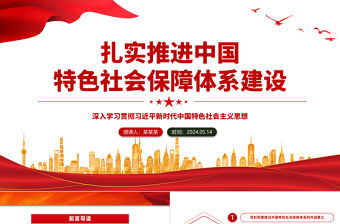 扎實推進中國特色社會保障體系建設PPT深入學習習近平社會主義思想課件模板