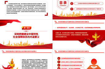 扎實推進中國特色社會保障體系建設PPT深入學習習近平社會主義思想課件模板