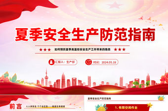 安全生產(chǎn)防范指南PPT精美大氣如何預(yù)防高溫給安全生產(chǎn)工作帶來的隱患課件下載