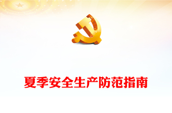 安全生產(chǎn)防范指南PPT精美大氣如何預(yù)防高溫給安全生產(chǎn)工作帶來的隱患課件下載(講稿)