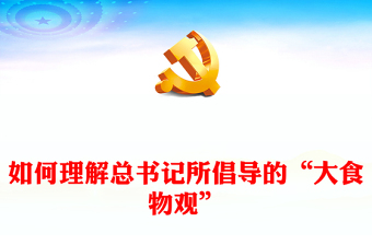 如何理解總書記所倡導(dǎo)的“大食物觀”PPT紅色簡潔總書記重要論述黨課(講稿)