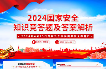 2024年國家安全知識競答題及答案解析PPT課件模板