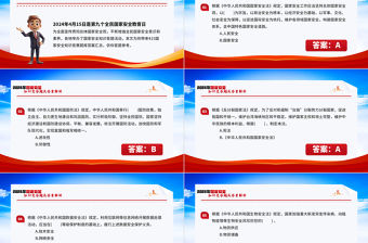 2024年國家安全知識競答題及答案解析PPT課件模板