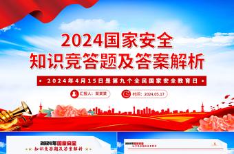 2024年國家安全知識競答題及答案解析PPT課件模板