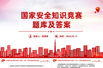 2024國家安全知識競賽PPT紅色簡約風(fēng)國家安全知識競賽題庫及答案