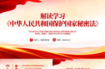 黨政風(fēng)《中華人民共和國(guó)保守國(guó)家秘密法》解讀學(xué)習(xí)PPT課件