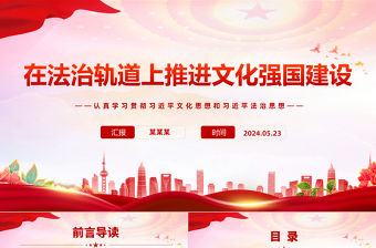 在法治軌道上推進文化強國建設PPT黨政風認真學習習近平思想教育黨課課件