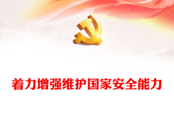 著力增強維護國家安全能力PPT黨政風國家安全專題黨課(講稿)