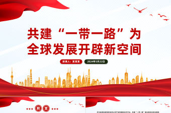 “一帶一路”為全球發展開辟新空間PPT黨建風深入學習中央經濟工作會議課件