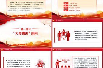習(xí)近平總書記倡導(dǎo)的“大食物觀”PPT紅色精美總書記重要論述微黨課