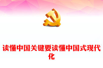 讀懂中國關(guān)鍵要讀懂中國式現(xiàn)代化PPT黨政風(fēng)黨員干部學(xué)習(xí)教育黨課課件(講稿)