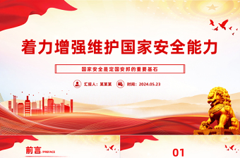 著力增強(qiáng)維護(hù)國(guó)家安全能力PPT黨政風(fēng)國(guó)家安全專題黨課