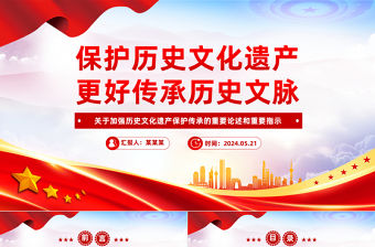 保護(hù)歷史文化遺產(chǎn)更好傳承歷史文脈PPT關(guān)于加強(qiáng)歷史文化遺產(chǎn)保護(hù)傳承的重要論述和重要指示課件