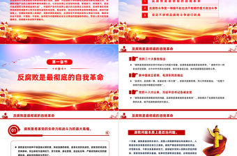 堅決打贏反腐敗斗爭攻堅戰持久戰PPT大氣精美風黨員干部廉政學習教育專題黨課課件模板