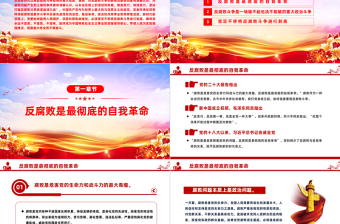 堅(jiān)決打贏反腐敗斗爭攻堅(jiān)戰(zhàn)持久戰(zhàn)PPT大氣精美風(fēng)黨員干部廉政學(xué)習(xí)教育專題黨課課件模板