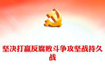 堅(jiān)決打贏反腐敗斗爭(zhēng)攻堅(jiān)戰(zhàn)持久戰(zhàn)PPT大氣精美風(fēng)黨員干部廉政學(xué)習(xí)教育專題黨課課件模板(講稿)