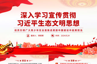 深入學(xué)習(xí)宣傳貫徹習(xí)近平生態(tài)文明思想PPT紅色大氣動(dòng)員引領(lǐng)廣大青少年在全面推進(jìn)美麗中國(guó)建設(shè)中挺膺擔(dān)當(dāng)微黨課