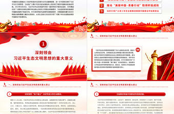 深入學(xué)習(xí)宣傳貫徹習(xí)近平生態(tài)文明思想PPT紅色大氣動(dòng)員引領(lǐng)廣大青少年在全面推進(jìn)美麗中國(guó)建設(shè)中挺膺擔(dān)當(dāng)微黨課