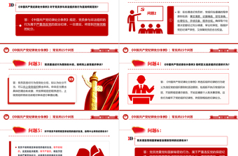 紅色精美《中國(guó)共產(chǎn)黨紀(jì)律處分條例》常見的15個(gè)問答PPT下載