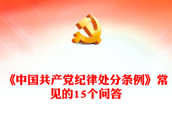 紅色精美《中國(guó)共產(chǎn)黨紀(jì)律處分條例》常見(jiàn)的15個(gè)問(wèn)答PPT下載(講稿) 紅色精美《中國(guó)共產(chǎn)黨紀(jì)律處分條例》常見(jiàn)的15個(gè)問(wèn)答PPT下載(講稿)