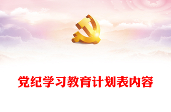 党纪学习教育计划表